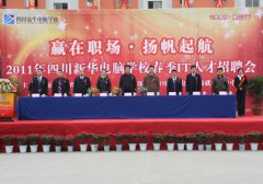 四川新华电脑学院 2011年度就业十件大事记