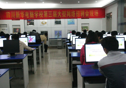 四川新华电脑学校 2011年度就业十件大事记