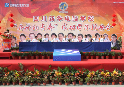 四川新华电脑学校 2011年度就业十件大事记