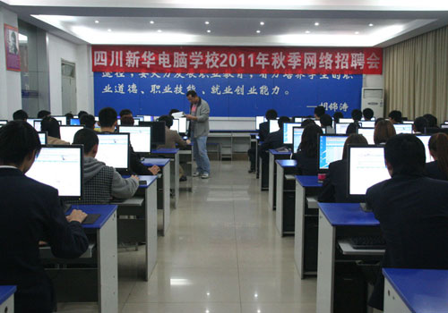 四川新华电脑学校 2011年度就业十件大事记