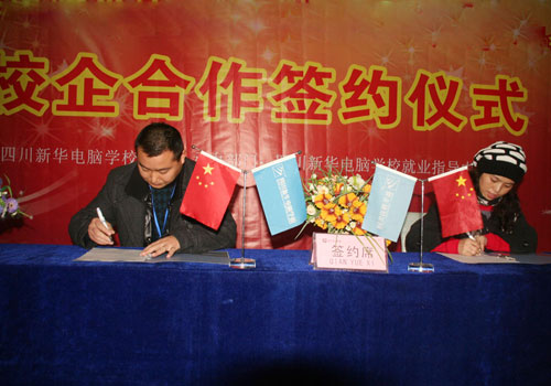四川新华电脑学校 2011年度就业十件大事记