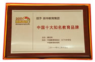 2011年腾讯网教育年度总评中国十大知名教育品牌