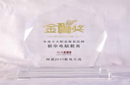 2011年十大职业教育品牌