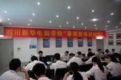 练内功，强队伍----四川新华开展教师暑期培训