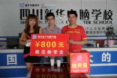 奥运新华行，幸运学子获800元企业助学金