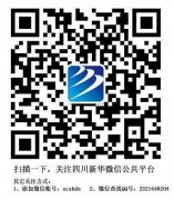 不玩微信，你OUT啦！——添加四川新华微信，神秘大奖等你拿