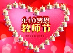 师恩似海深 四川新华祝全体教师节日快乐