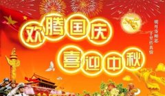中秋国庆双节共度，四川新华祝大家节日快乐