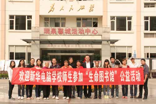 四川新华师生参加社会公益活动