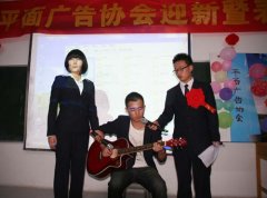 平面广告协会举办迎新晚会