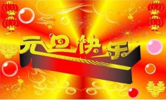 辞旧迎新 喜迎元旦——四川新华电脑学院祝大家元旦快乐