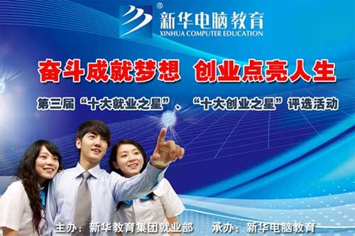 “盛世新华，再铸辉煌”新华电脑教育2012就业十件大事盛大揭晓