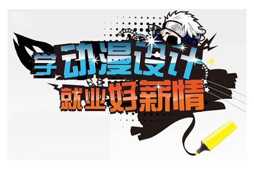 学动漫设计 就业好“薪”情