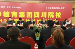 新华教育集团四川院校2012年度工作总结座谈会
