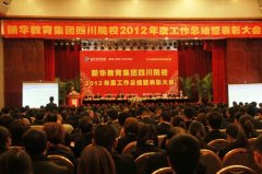 新华教育集团四川院校2012年度工作总结暨表彰大会