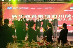 新华集团四川院校2012年度年终晚会完美落幕