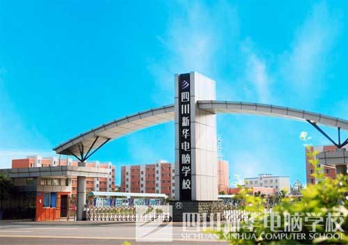 四川新华电脑学院梦想启航的地方