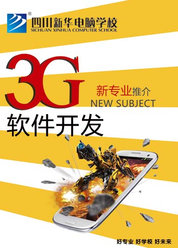 四川新华电脑学院3G软件开发专业