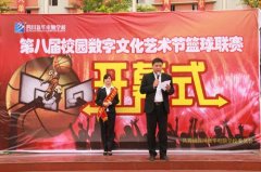 第八届校园数字文化艺术节篮球联赛开幕