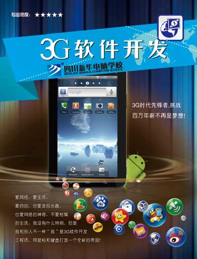 学3G软件开发，别样人生，从挑战开始