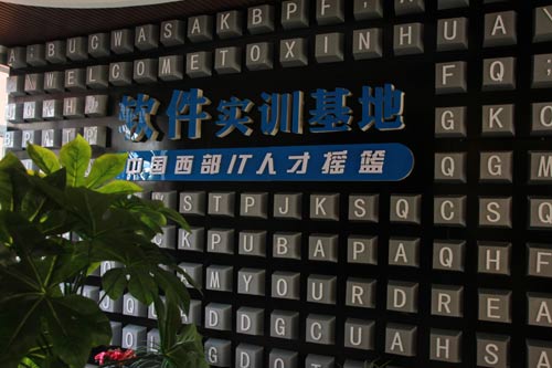 四川新华电脑学院软件项目实训基地
