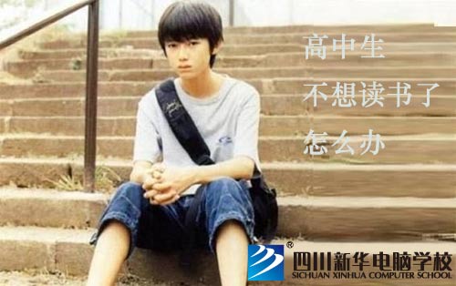 高中生不想读书了怎么办