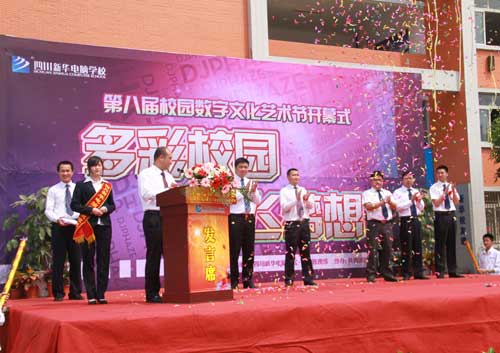 四川新华第八届校园数字文化艺术节隆重开幕