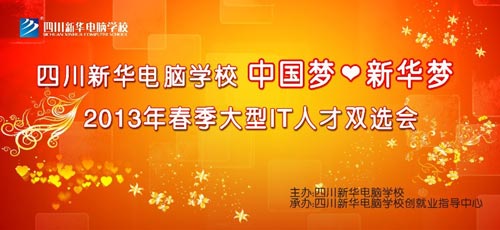 四川新华2013年春季双选会即将拉开帷幕