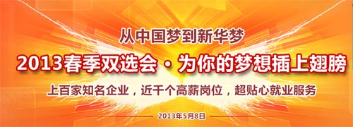 2013春季双选会 为你插上梦想的翅膀