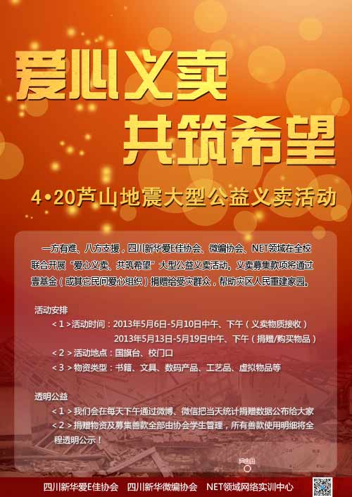 地震已远去，爱心仍延续——新华学子自发组织义卖活动