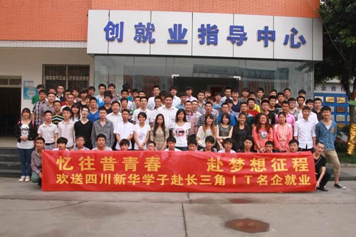 欢送新华学子赴长三角IT名企就业