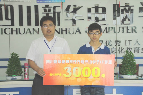 从芦山到新华，爱与责任托起IT梦想