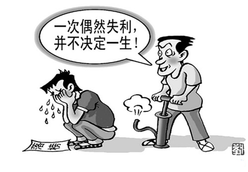 高考落榜并不决定人的一生