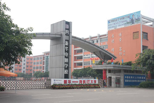 四川新华电脑学院：中国优秀IT人才培养基地