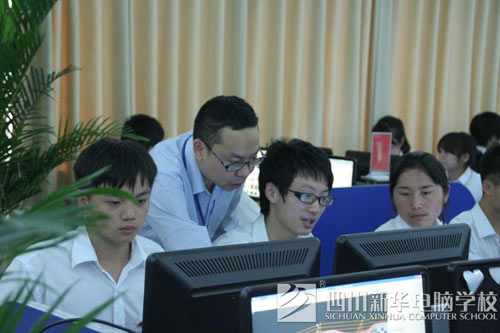 四川新华电脑学院老师手把手教学,不用担心学不会