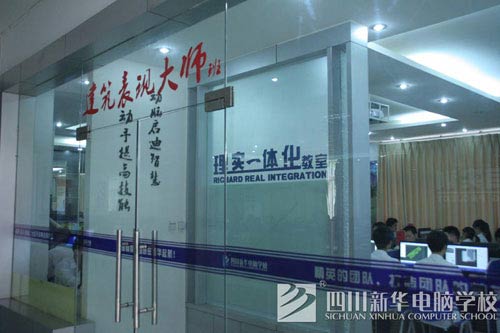 四川新华电脑学院建筑表现大师
