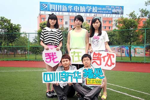 我们在四川新华电脑学院等你