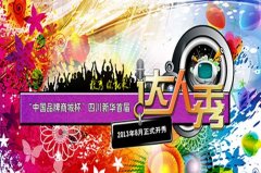 四川新华首届“校园达人秀”即将启幕