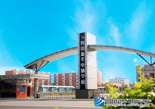 四川新华电脑学院：开创中国电脑教育先河