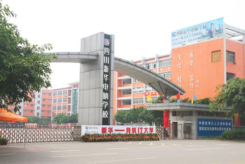 四川新华电脑学院——你的IT大学