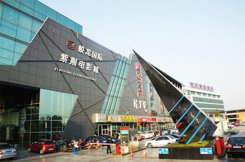 紫荆国际电影城