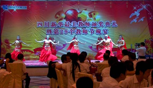 我们的节日,我们的快乐——记四川新华第29个教师节狂欢夜