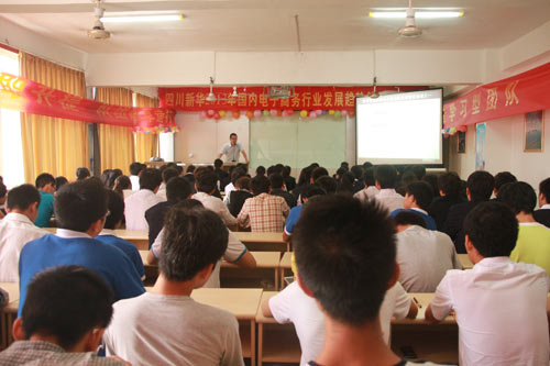 四川新华电脑学院电子商务行业解析专题讲座现场