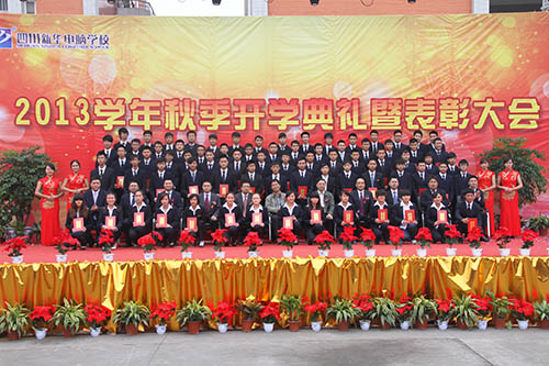四川新华2013年秋季开学典礼暨表彰大会隆重举行