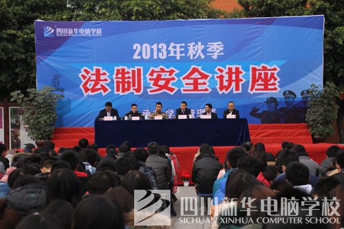 四川新华举办2013年秋季法制安全讲座