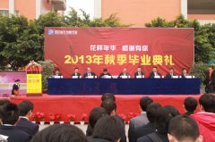 四川新华2013秋季毕业典礼隆重举行