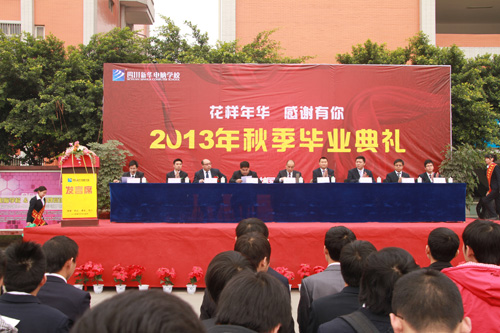 四川新华2013秋季毕业典礼隆重举行