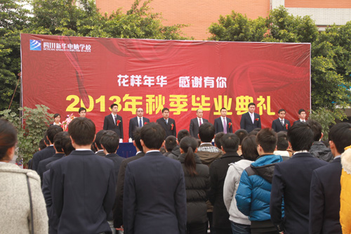 四川新华2013秋季毕业典礼隆重举行