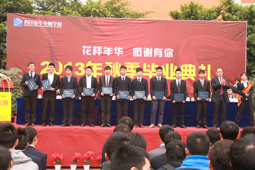 四川新华2013秋季毕业典礼隆重举行