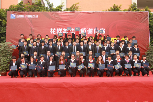 四川新华2013秋季毕业典礼隆重举行